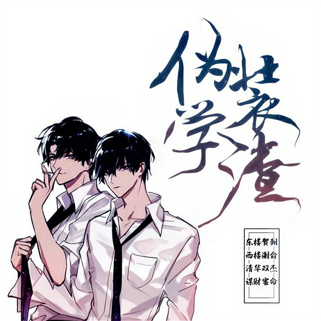 【普本式剧情歌】伪装学渣【魔仙堡出品】 - 爱pia戏